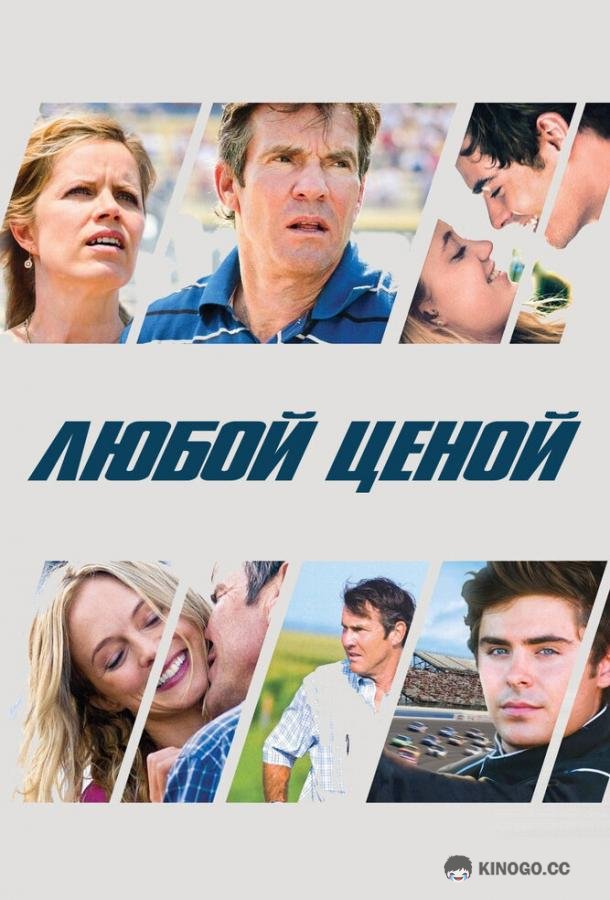 Любой ценой At Any Price (2012)