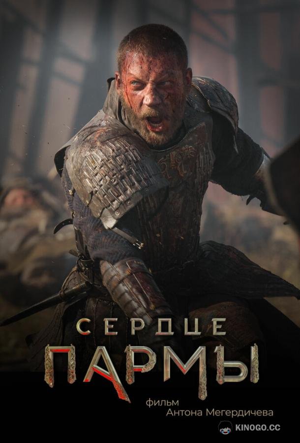 Сердце Пармы  (2021)