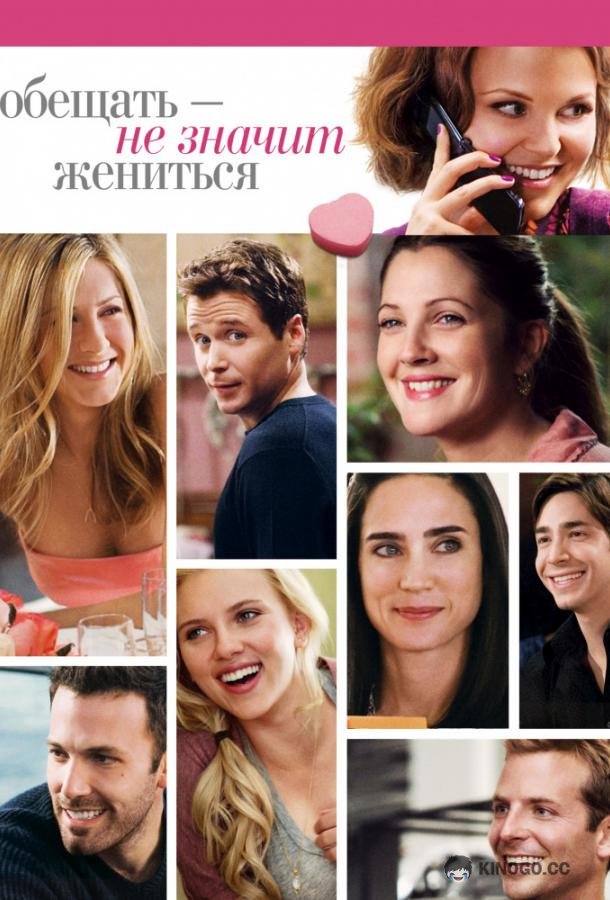 Обещать – не значит жениться He's Just Not That Into (2009)