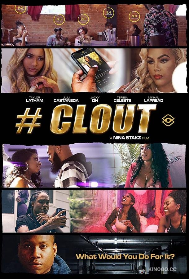 Авторитет Clout (2022)