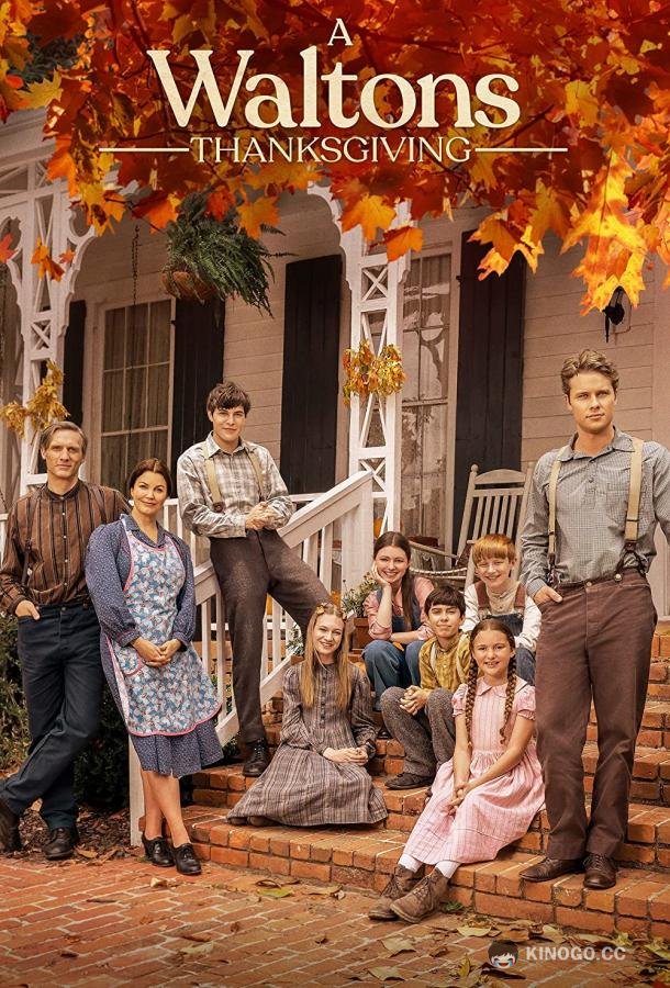 День благодарения Уолтонов A Waltons Thanksgiving (2022)