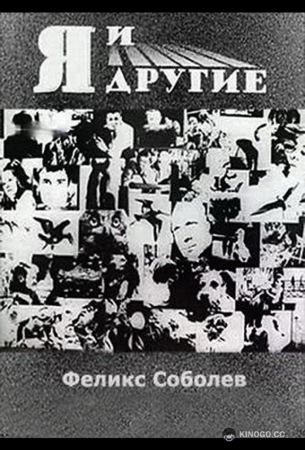 Я и другие  (1971)