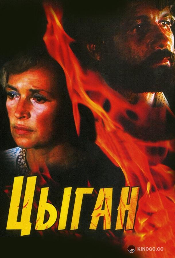 Цыган  (1980)