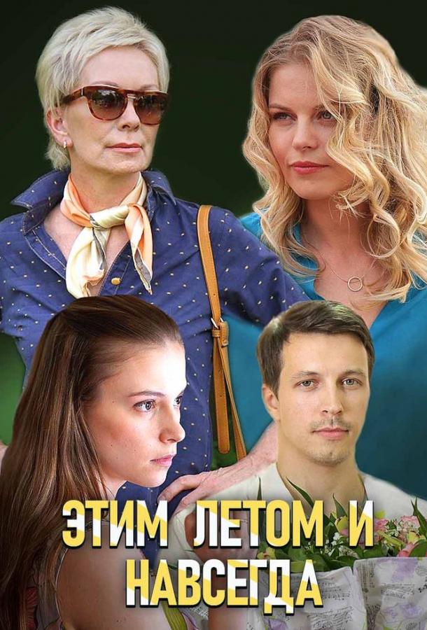 Этим летом и навсегда  (2019)