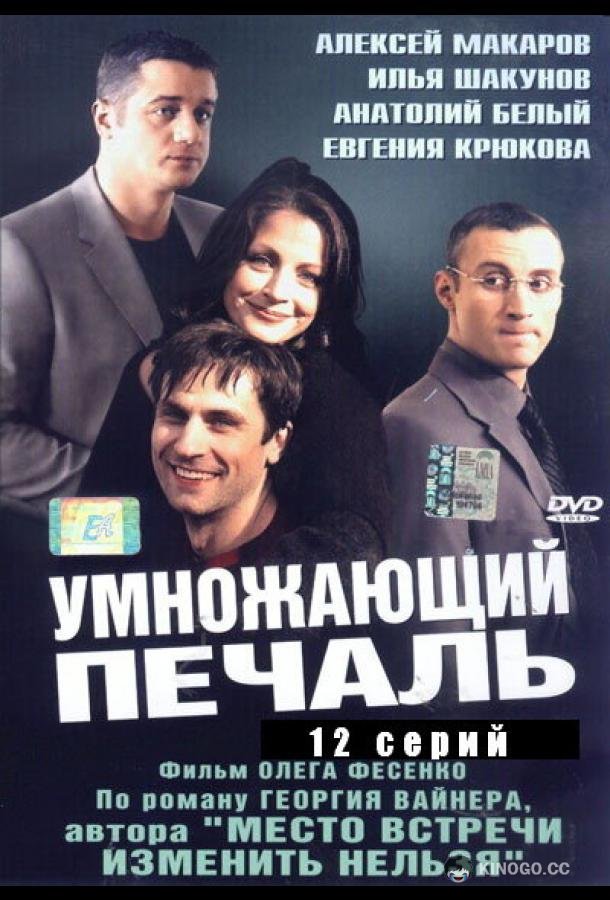 Умножающий печаль  (2005)