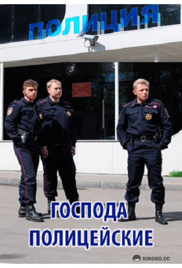 Господа полицейские  (2014)