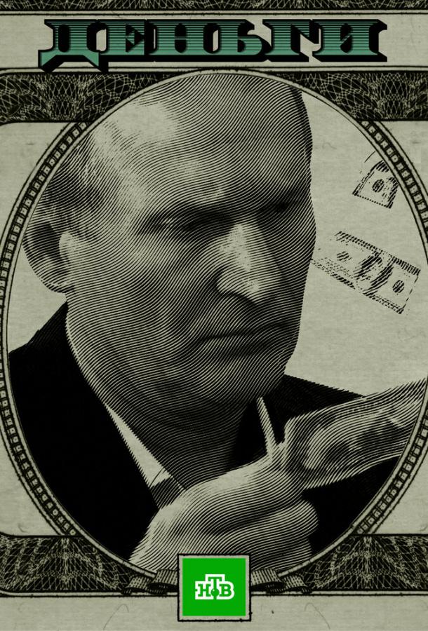 Деньги  (2016)