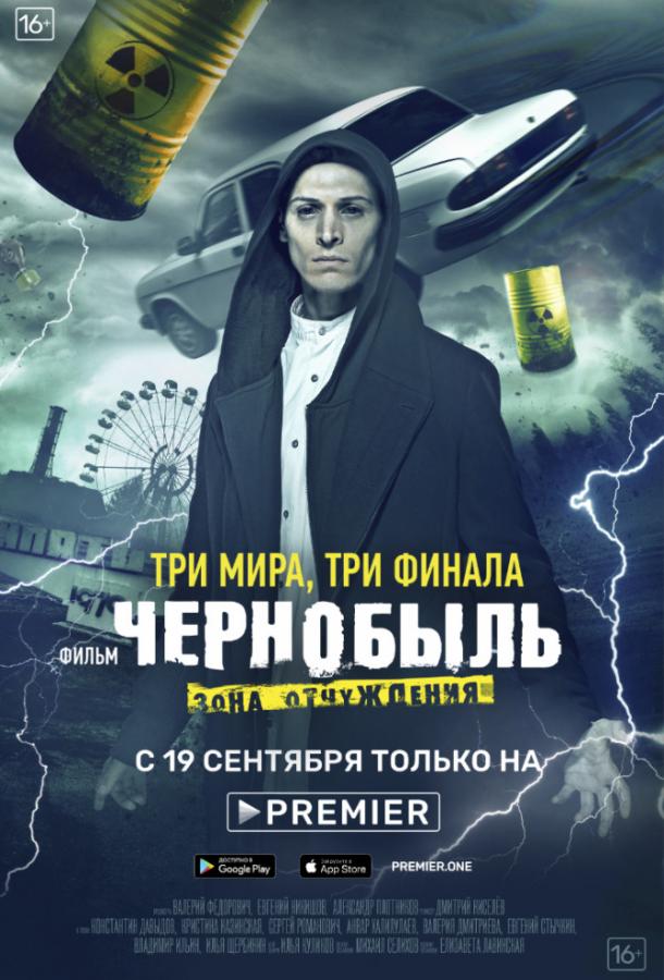 Чернобыль: Зона отчуждения. Финал  (2019)