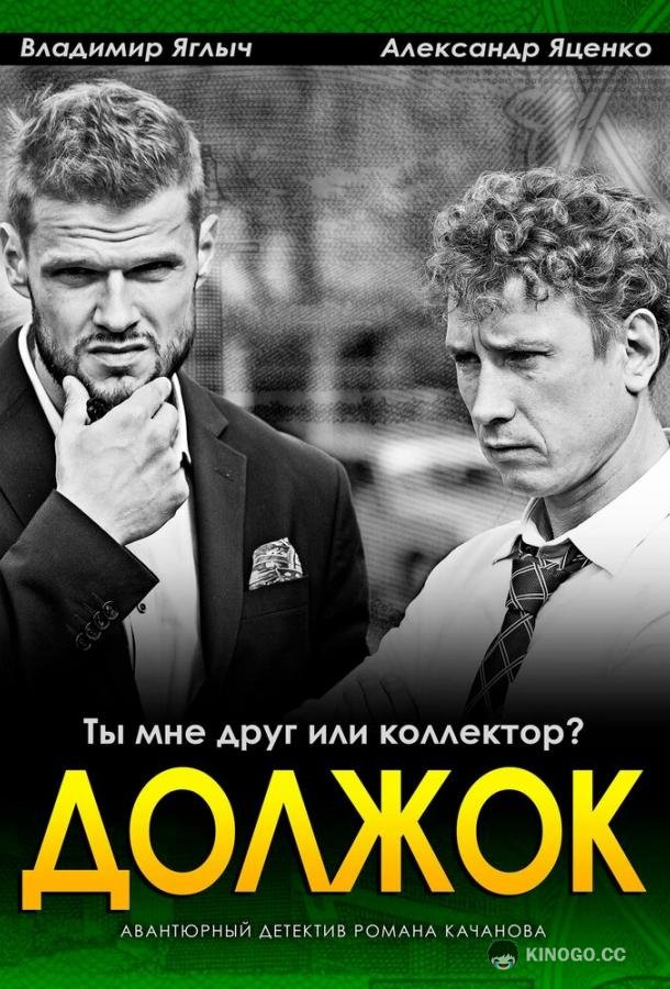 Должок  (2016)