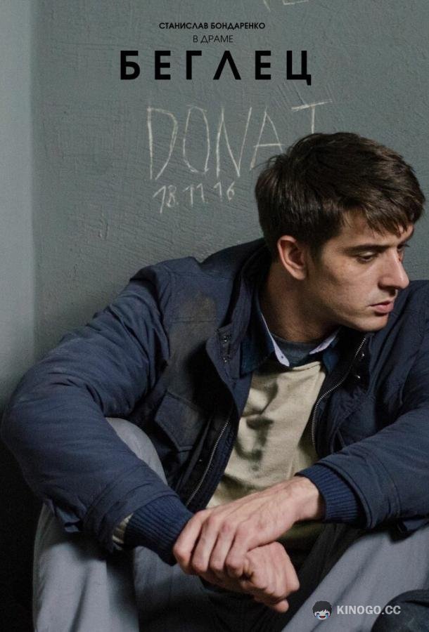 Беглец  (2016)
