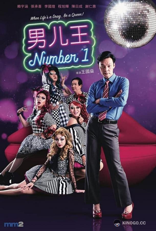 Намбер 1 Number 1 (2020)
