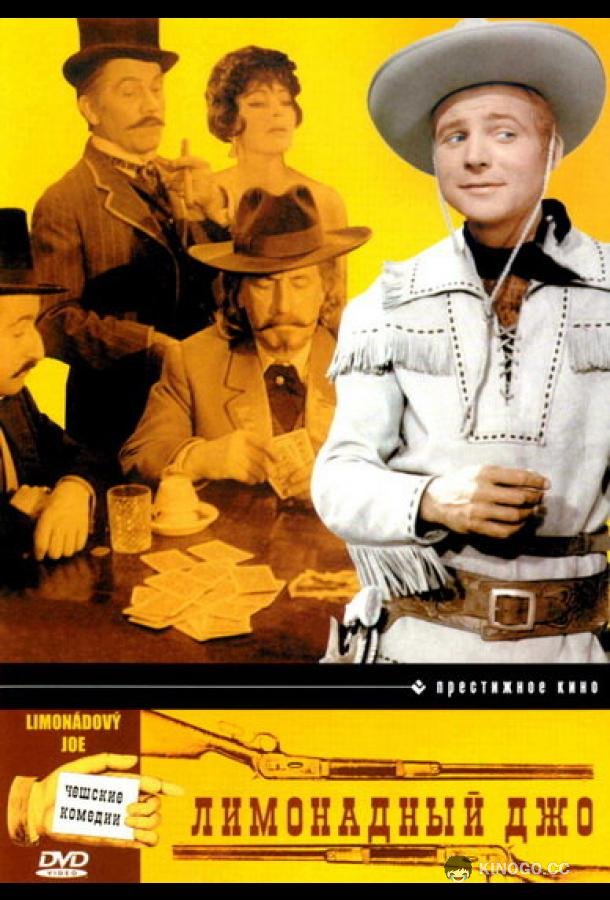 Лимонадный Джо Limonádový Joe aneb Konská opera (1964)