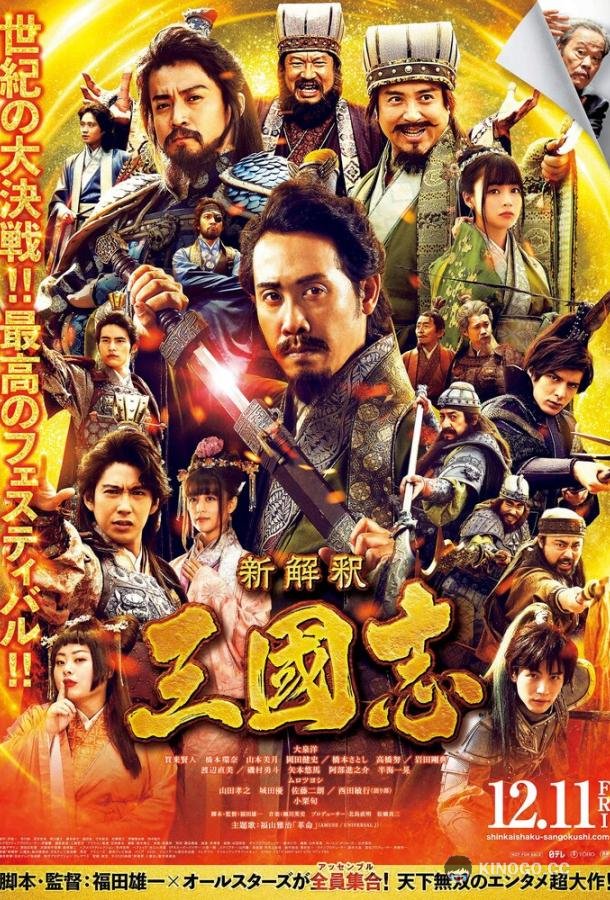 Записи о Трёх царствах Shinkaishaku Sangokushi (2020)