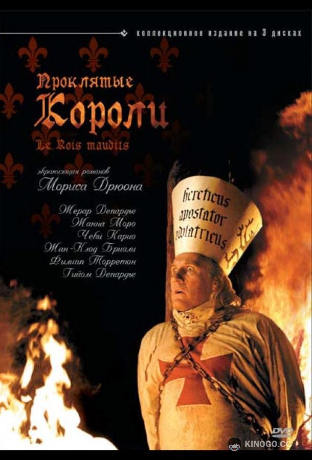 Проклятые короли Les rois maudits (2005)