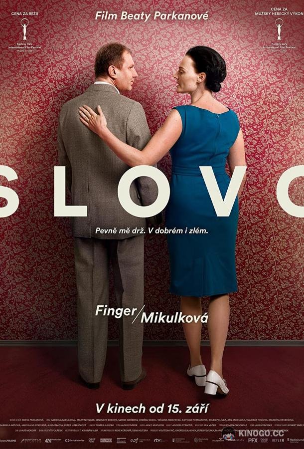 Слово Slovo (2022)