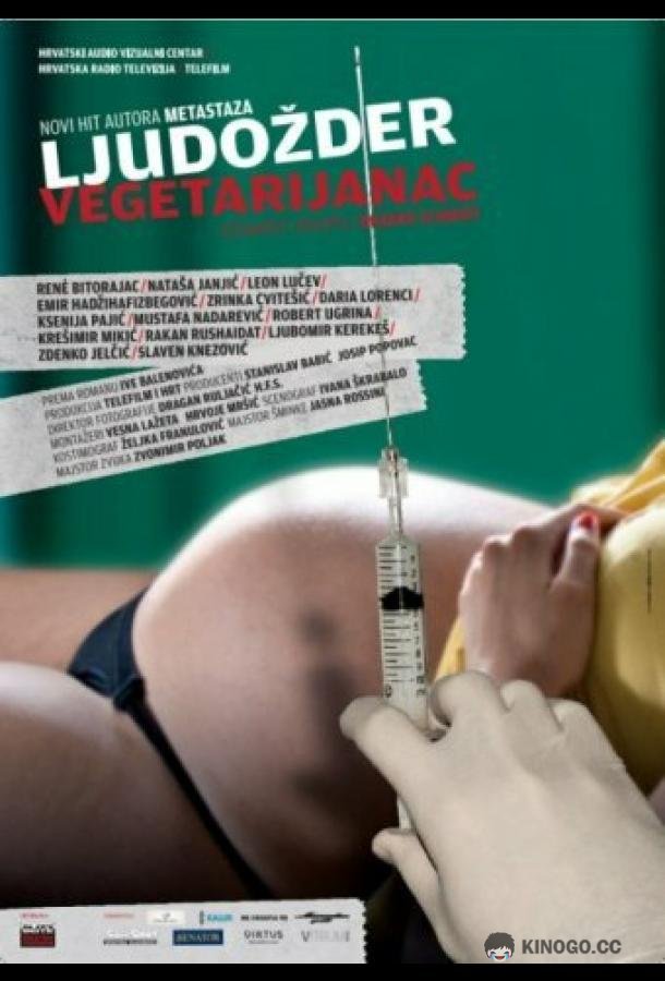 Каннибал-вегетарианец Ljudozder vegetarijanac (2012)
