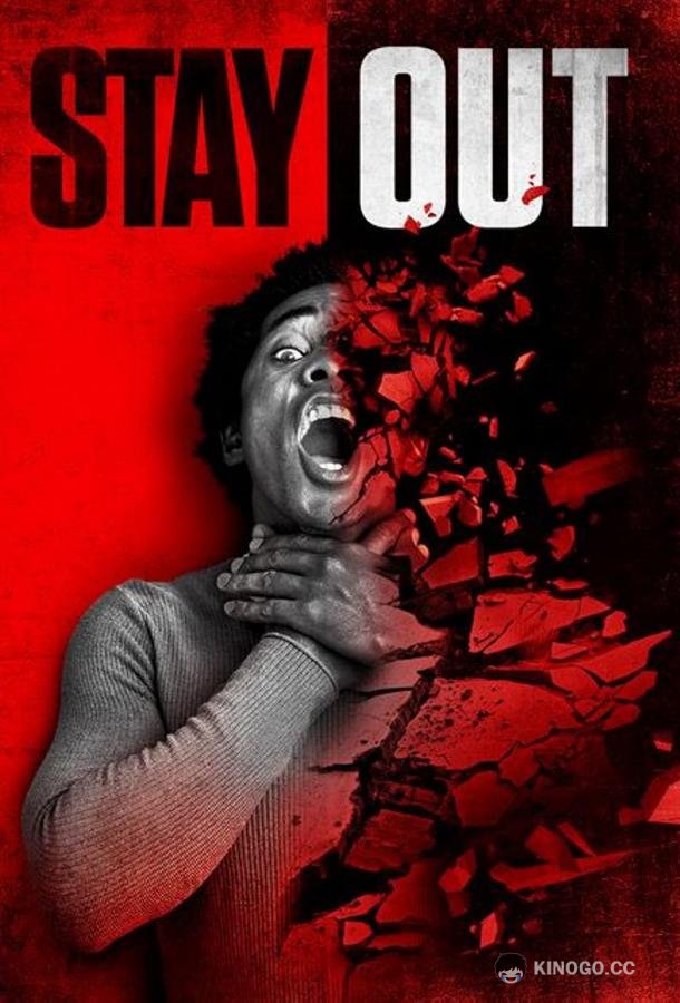 Прочь Stay Out (2022)