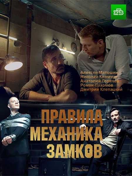Правила механика замков  (2019)