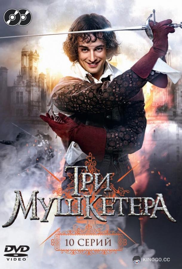 Три мушкетера  (2013)