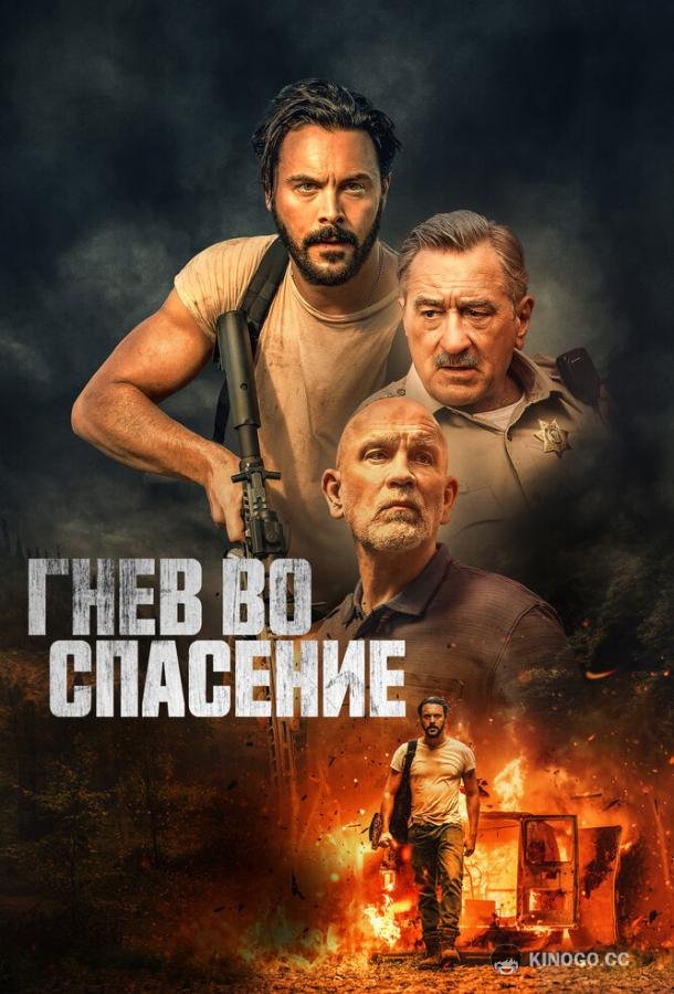 Гнев во спасение Savage Salvation (2022)