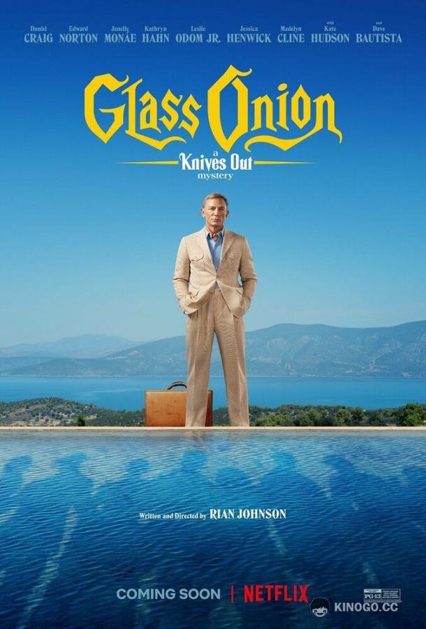 Достать ножи 2 Glass Onion: A Knives Out Mystery (2022)