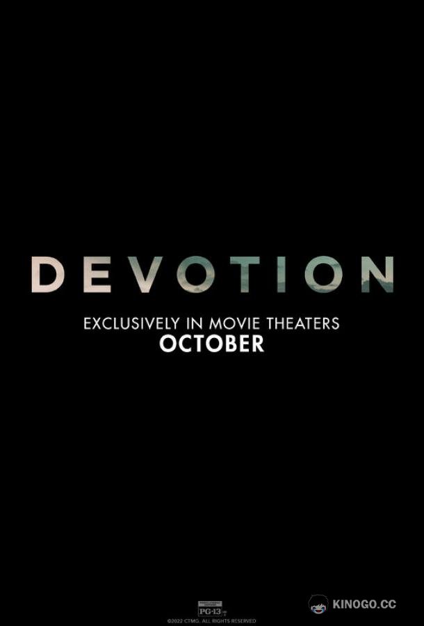 Двойная петля Devotion (2022)