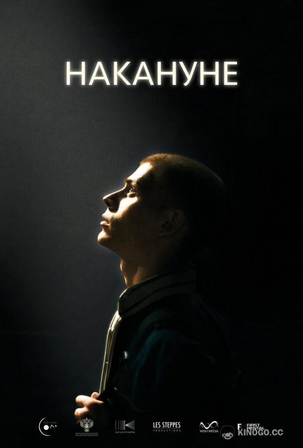 Накануне  (2022)