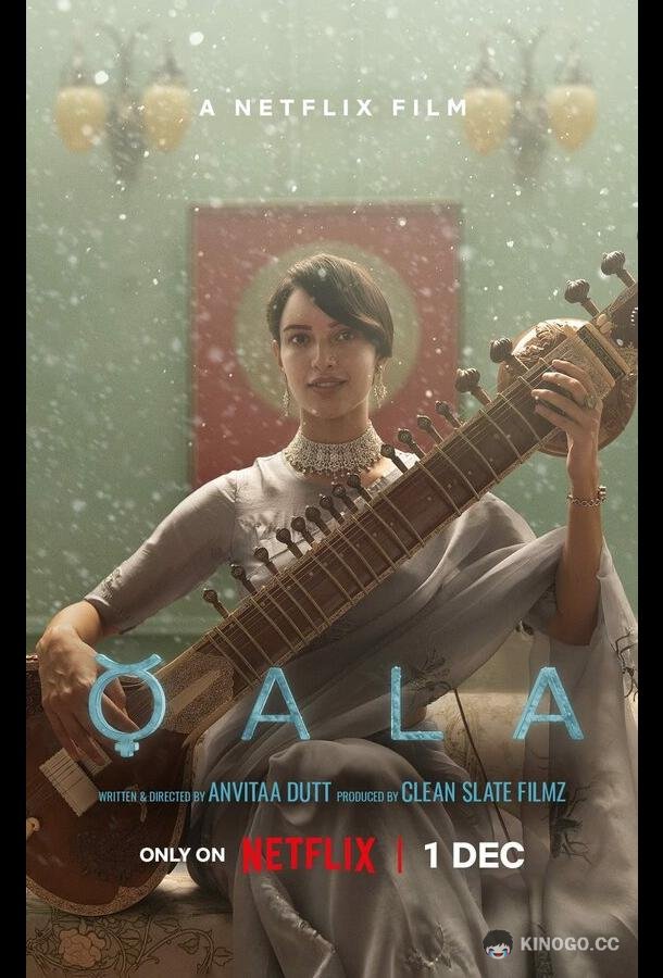 Кала Qala (2022)