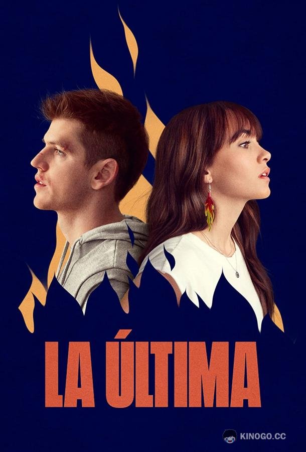 Наш единственный шанс La última (2022)