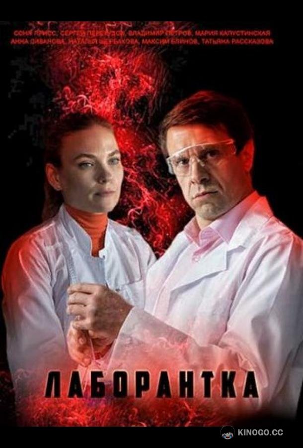 Лаборантка  (2022)