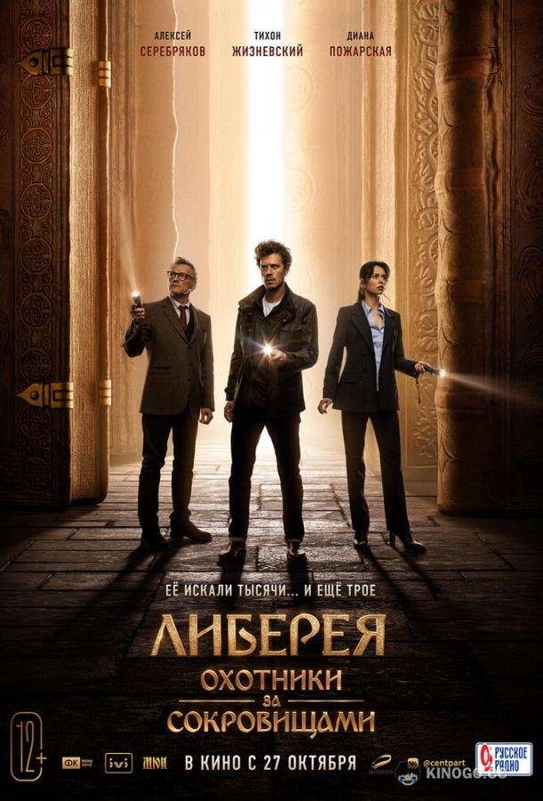 Либерея: Охотники за сокровищами  (2022)