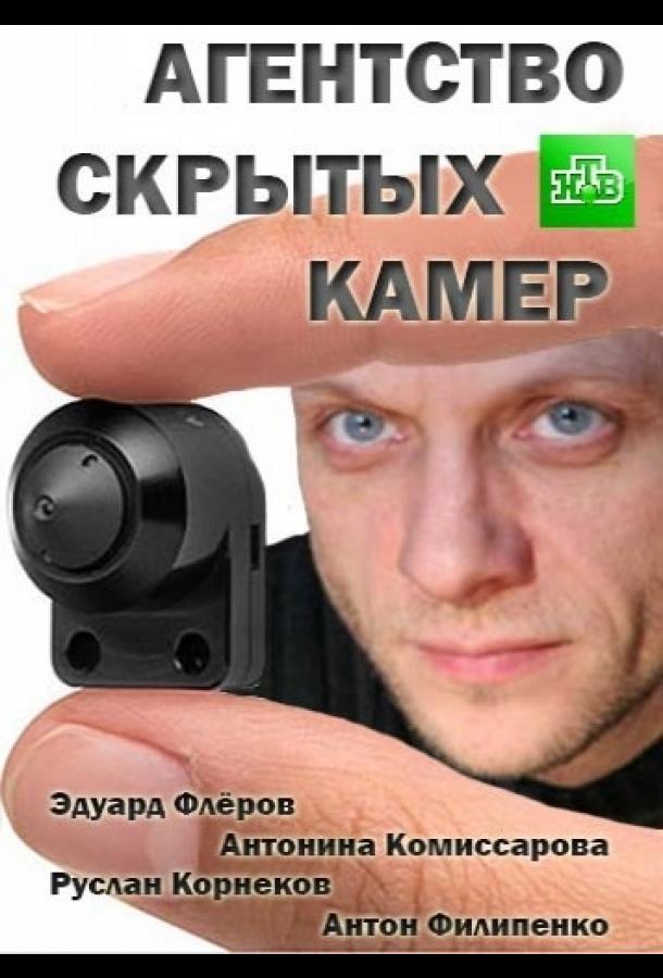 Агентство скрытых камер  (2016)