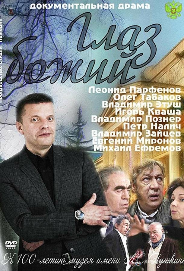 Глаз Божий  (2012)