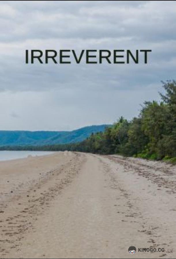 Без почтения Irreverent (2022)