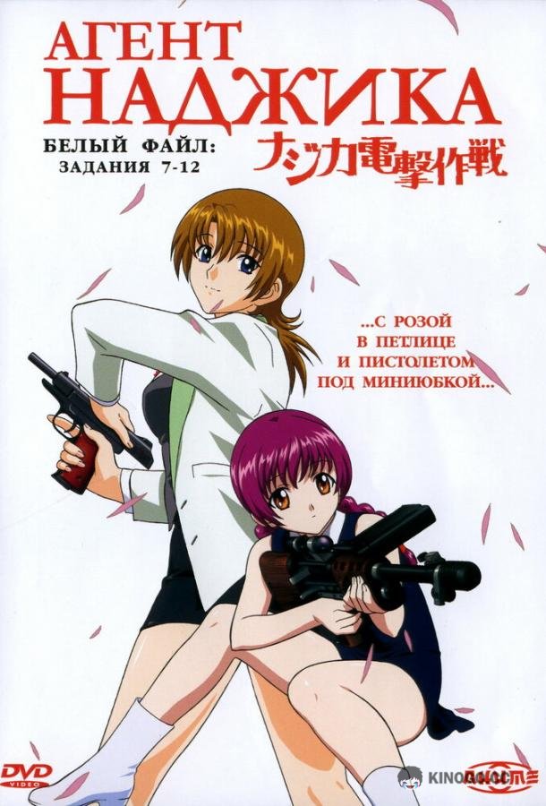 Агент Наджика Najika dengeki sakusen (2001)