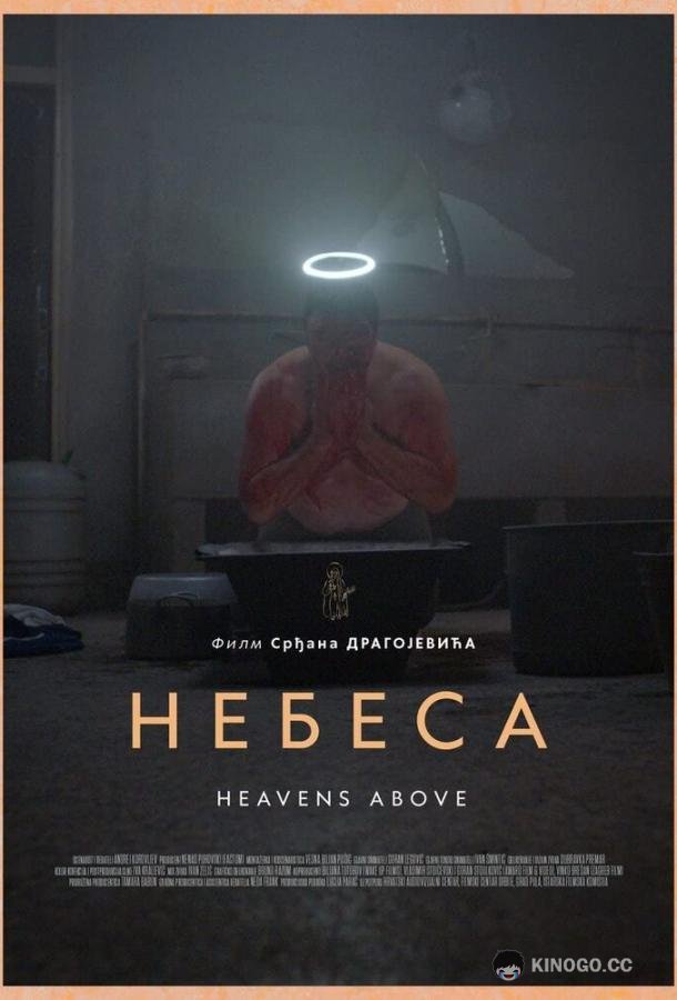 Небеса Nebesa (2021)