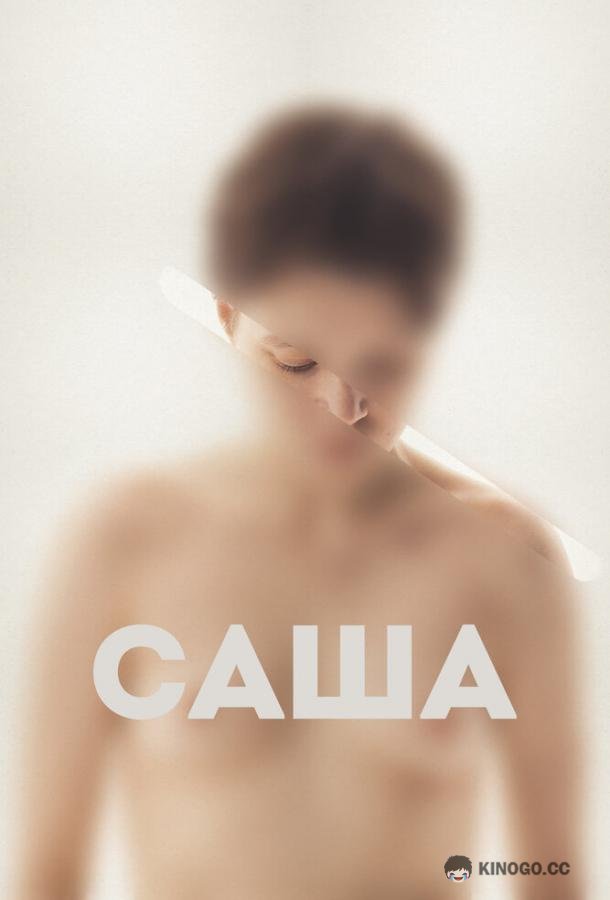 Саша  (2022)