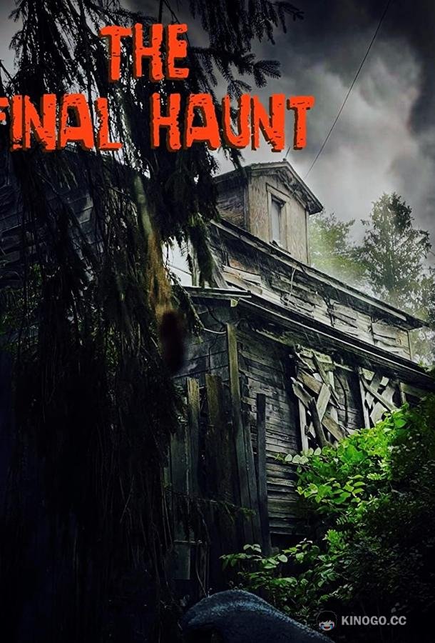 Последний испуг The Final Haunt (2021)