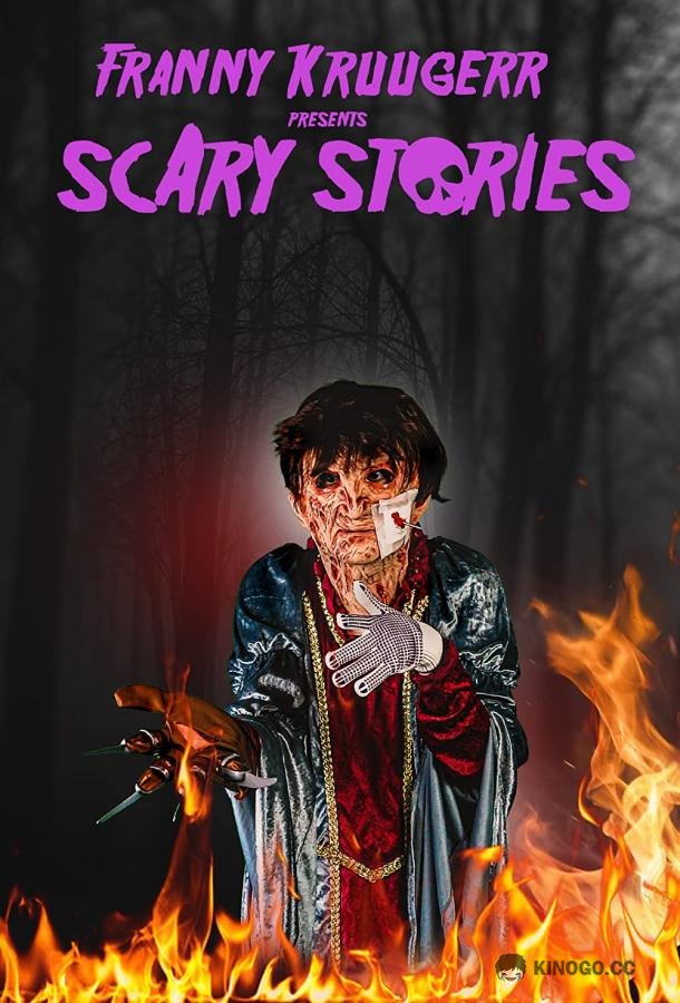 Страшные истории от Фрэнни Крюгер Franny Kruugerr presents Scary Stories (2022)
