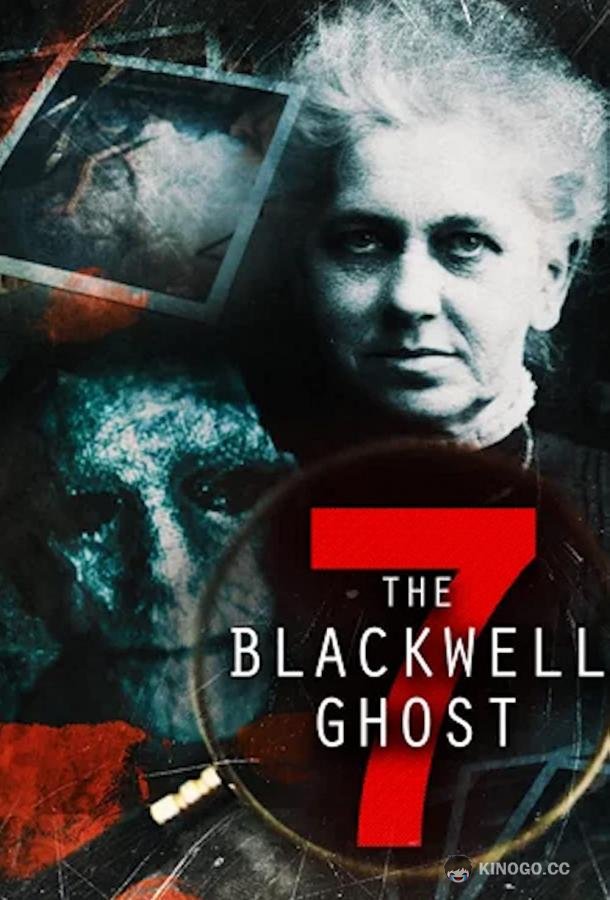 Призрак Блэквелла 7 The Blackwell Ghost 7 (2022)