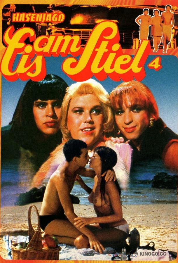 Горячая жевательная резинка 4: Трое в армии Sapiches (1982)