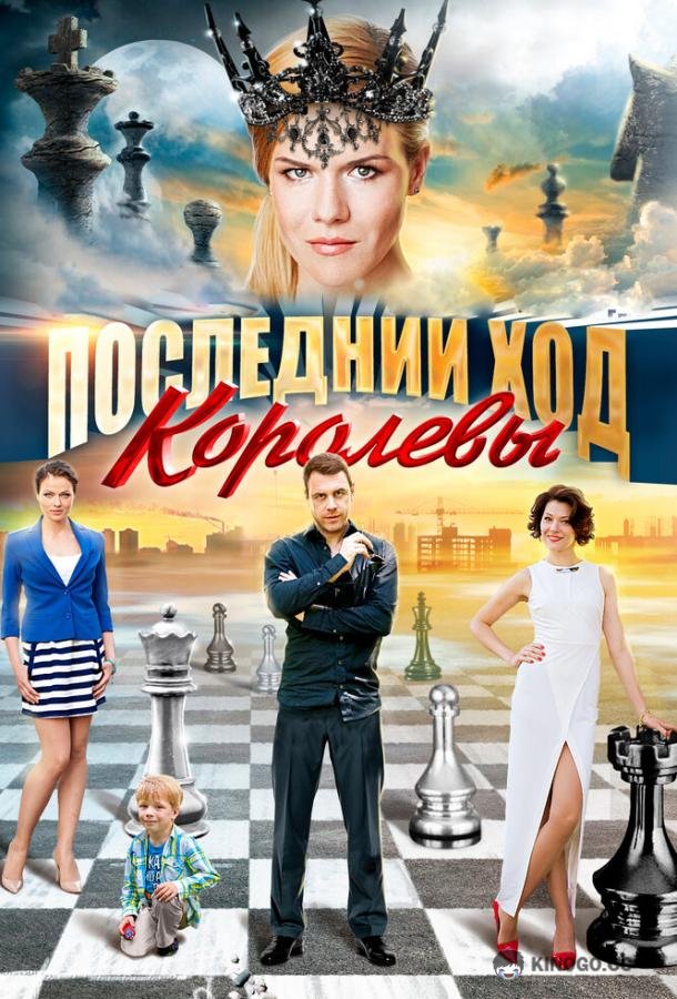Последний ход королевы  (2015)