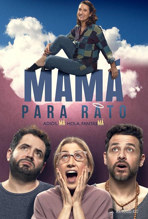 Мама на время Mamá para Rato (2022)