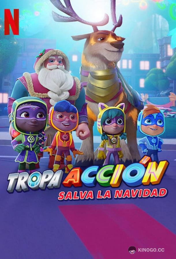 Команда Вперед спасает Рождество The Action Pack Saves Christmas (2022)