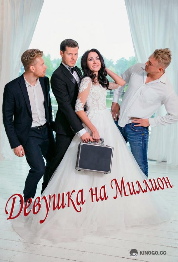 Девушка на миллион  (2022)