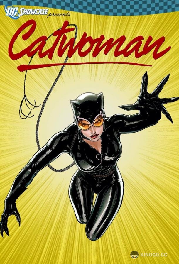 Витрина DC: Женщина-кошка DC Showcase: Catwoman (2011)