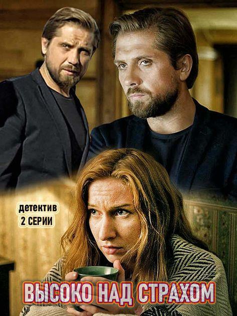 Высоко над страхом  (2019)