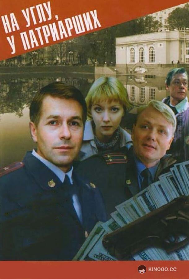 На углу, у Патриарших  (1995)
