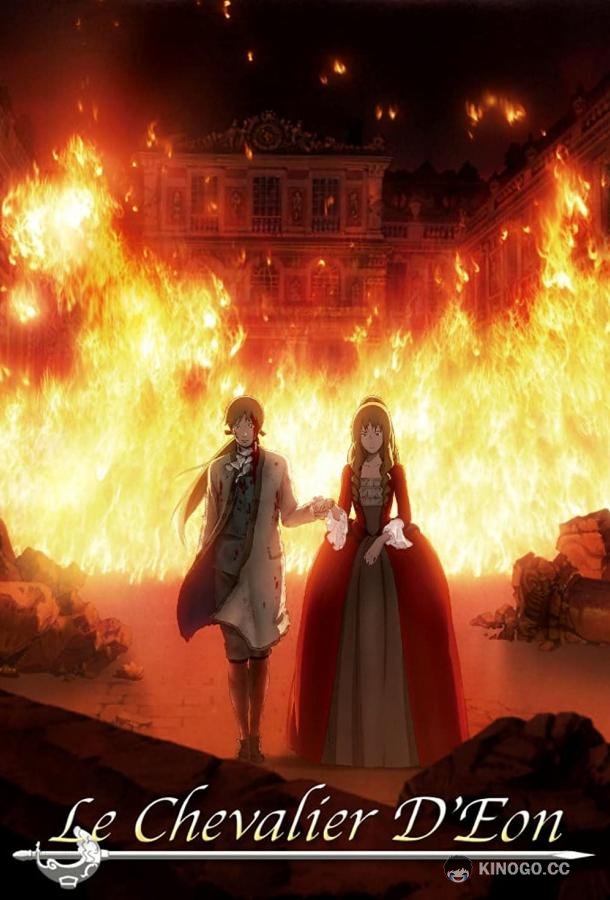 Шевалье Д'Эон Eru kazado (2006)
