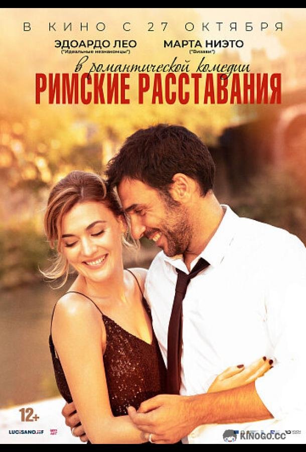 Римские расставания Lasciarsi un giorno a Roma (2022)